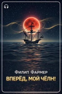 Вперёд, мой чёлн!