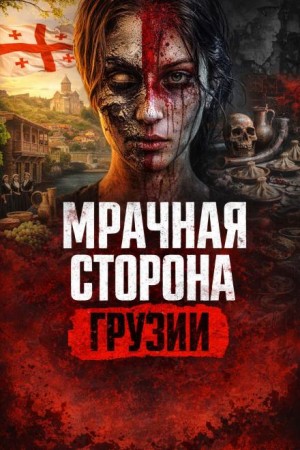 Автор неизвестен - Руставский маньяк