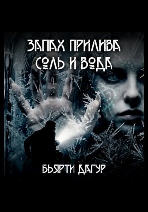 Бьярти Дагур - Запах прилива — соль и вода