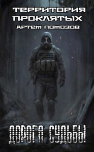 Дорога судьбы