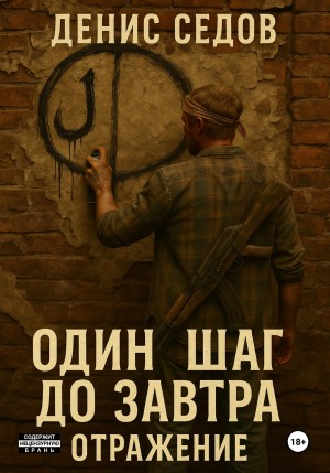 Денис Седов - Один шаг до Завтра 2. Отражение