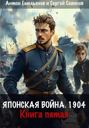 Антон Емельянов, Сергей Савинов - Японская война 1904. Книга 5