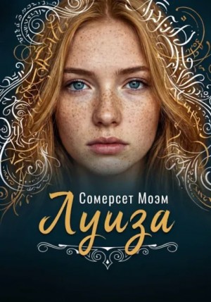 Сомерсет Моэм - Луиза