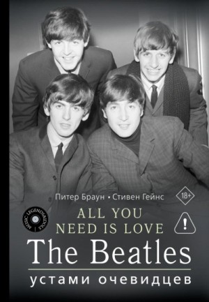 Питер Браун, Стивен Гейнс - ALL YOU NEED IS LOVE. The Beatles: устами очевидцев