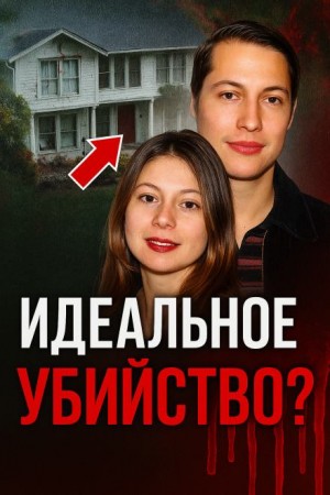  - Смертельный развод