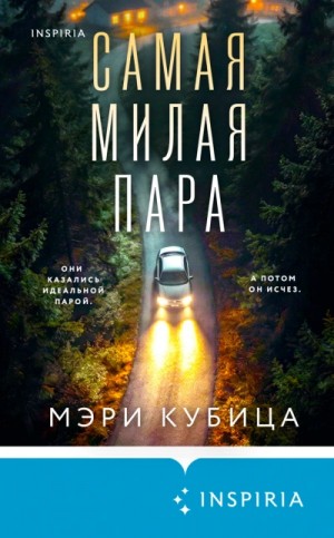Мэри Кубица - Самая милая пара