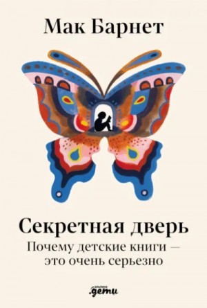 Мак Барнет - Секретная дверь: Почему детские книги – это очень серьезно