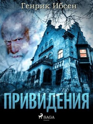 Генрик Ибсен - Привидения