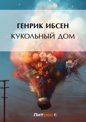Генрик Ибсен - Кукольный дом