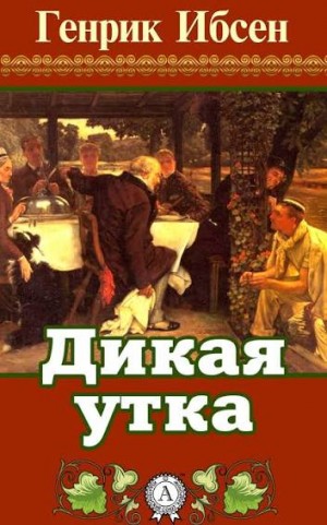 Генрик Ибсен - Дикая утка