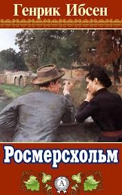 Генрик Ибсен - Росмерcхольм