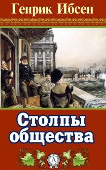 Генрик Ибсен - Столпы общества