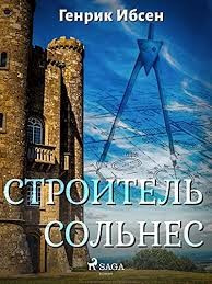 Генрик Ибсен - Строитель Сольнес