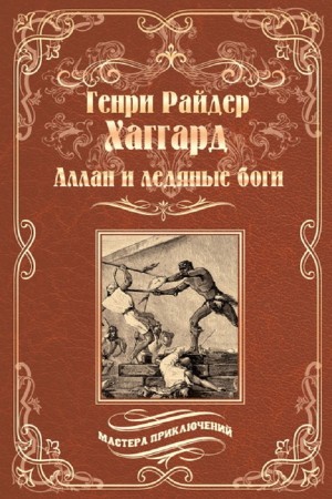 Генри Райдер Хаггард - Ледяные боги