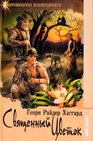 Генри Райдер Хаггард - Священный цветок