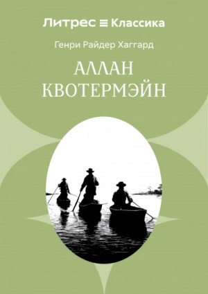 Генри Хаггард - Аллан Квотермэйн