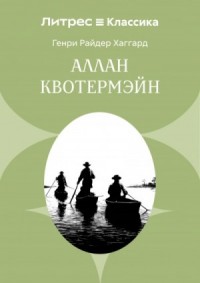 Аллан Квотермэйн