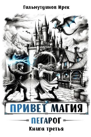Ирек Гильмутдинов - Привет магия! Книга третья. Пегарог