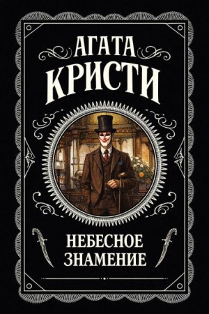 Агата Кристи - Таинственный мистер Кин: 1.04. Небесное знамение