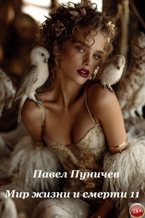 Павел Пуничев - Земля жизни и смерти. Книга 11. Мир жизни и смерти