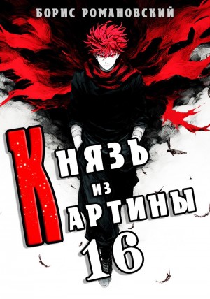 Борис Романовский - Князь из картины. Книга 16