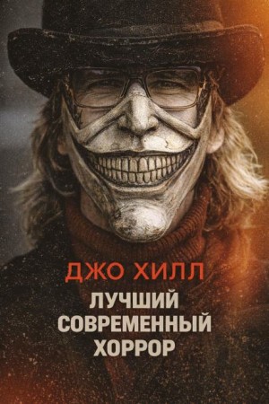 Джо Хилл - Лучшие новые ужасы
