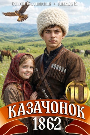 Пётр Алмазный, Сергей Насоновский - Казачонок 1862. Том 10