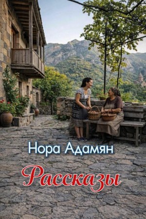 Нора Адамян - Рассказы