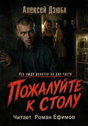 Алексей Дзюба - Пожалуйте к столу