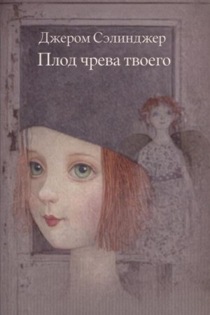 Джером Сэлинджер - Плод чрева твоего