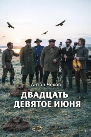Антон Павлович Чехов - Двадцать девятое июня