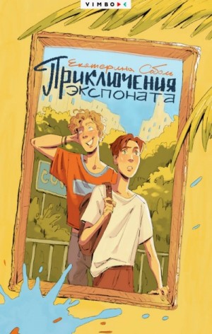 Екатерина Соболь - Приключения экспоната