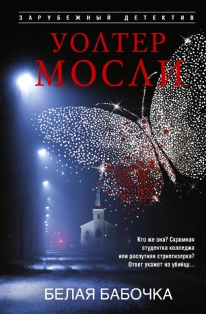 Уолтер Мосли - Белая Бабочка