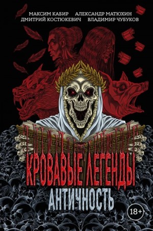 Максим Кабир, Александр Матюхин, Дмитрий Костюкевич, Владимир Чубуков - Кровавые легенды. Античность