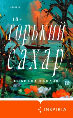 Бибиана Кандия - Горький сахар