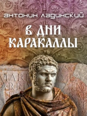Антонин Ладинский - В дни Каракаллы