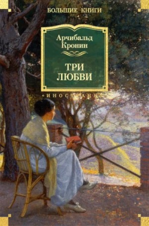 Арчибальд Кронин - Три любви
