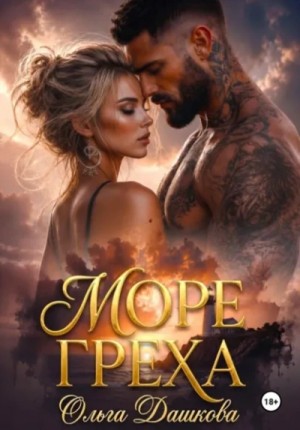 Ольга Дашкова - Море Греха