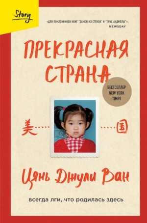 Джули Ван - Прекрасная страна. Всегда лги, что родилась здесь