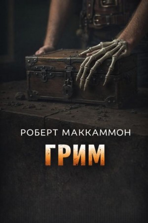 Роберт Маккаммон - Сборник «Синий мир»: 3. Грим