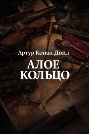 Артур Конан Дойль - Шерлок Холмс: 8.03. Алое кольцо / Приключение «Красного Круга»