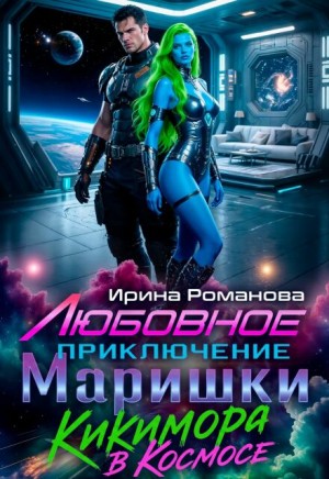 Ирина Романова - Любовное приключение Маришки, или Кикимора в космосе