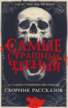 Александр Подольский, Эльдар Сафин, Мара Гааг, Мирон Высота, Дмитрий Витер, Ирина Невская, Татьяна Леванова, Оксана Иванова-Неверова, Ира Данилова, Артем Погодин, Елена Ривер, Наталья Чернова, Ольга Юдина - Самые страшные чтения. Пятый том