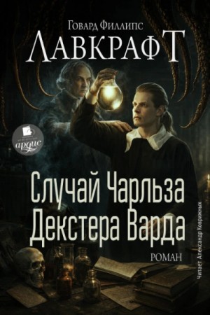 Говард Лавкрафт - Случай Чарльза Декстера Варда