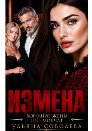 Ульяна Соболева - Измена. Хорошая жена (не) молчит