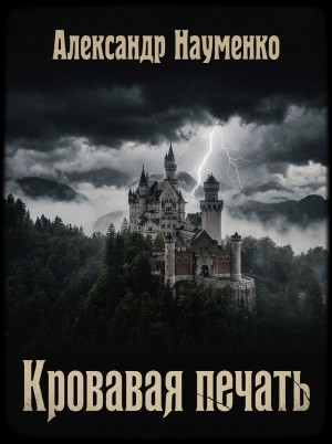 Александр Науменко - Кровавая печать