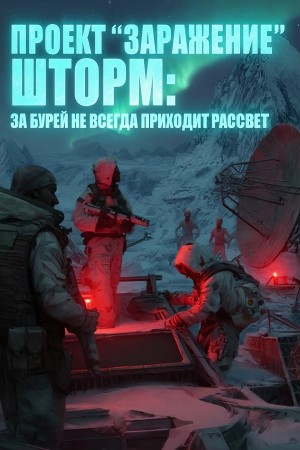 Николай Малунов - Проект "ЗАРАЖЕНИЕ": ШТОРМ. За бурей не всегда приходит рассвет