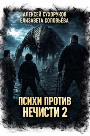 Алексей Сухоруков, Елизавета Соловьёва - Психи против нечисти 2