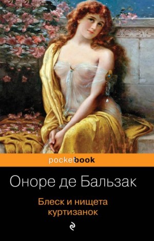 Оноре Де Бальзак - Блеск и нищета куртизанок