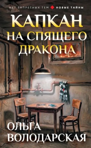 Ольга Володарская - Капкан на спящего дракона